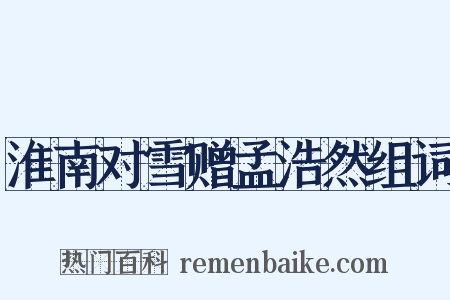 淮南对雪赠孟浩然组词是什么意思的图片